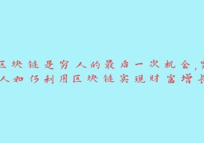 区块链是穷人的最后一次机会,穷人如何利用区块链实现财富增长