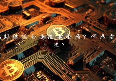 满期保险金是指本金吗？优点有哪些？