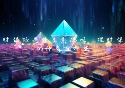 理财保险是什么意思呢 理财保险的种类有哪些