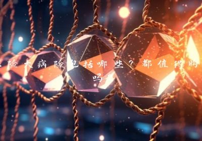 保险大病险包括哪些？都值得购买吗？