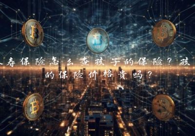 人寿保险怎么查孩子的保险？孩子的保险价格贵吗？