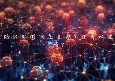保险公司倒闭怎么办？还可以理赔吗？