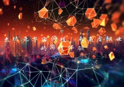 以太坊元宇宙游戏，未来虚拟世界的游戏体验