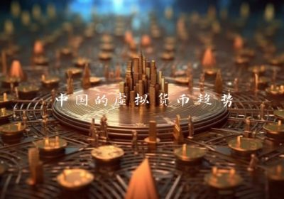 中国的虚拟货币趋势