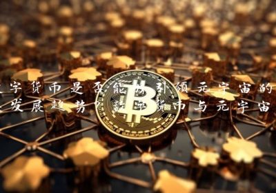 数字货币是否能够引领元宇宙的未来发展趋势？数字货币与元宇宙的结合将带来怎样的机遇与挑战？