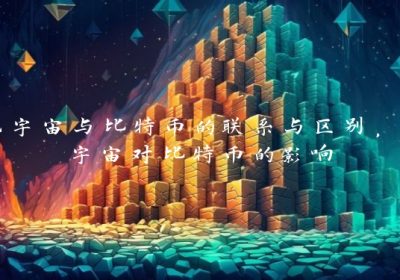 元宇宙与比特币的联系与区别，元宇宙对比特币的影响