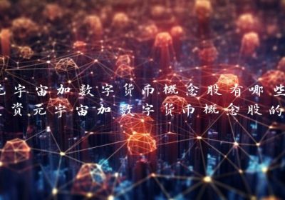 元宇宙加数字货币概念股有哪些，投资元宇宙加数字货币概念股的前景如何