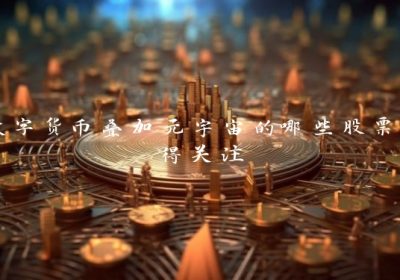 数字货币叠加元宇宙的哪些股票值得关注