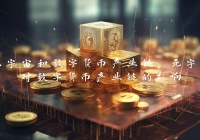 元宇宙和数字货币产业链，元宇宙对数字货币产业链的影响