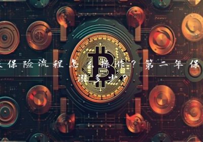 报保险流程怎么操作？第二年保费涨多少？