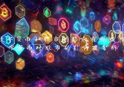 数字货币和股市的影响有哪些,数字货币对股市的影响及分析