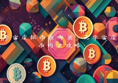 元宇宙虚拟币在哪买，元宇宙虚拟币购买攻略
