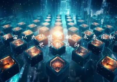 元宇宙以太坊生态链，未来虚拟世界的新航向