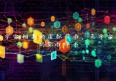 元宇宙相关的虚拟货币，元宇宙中的货币体系