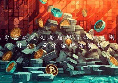 元宇宙的定义与虚拟货币的区别是什么，元宇宙概念解析