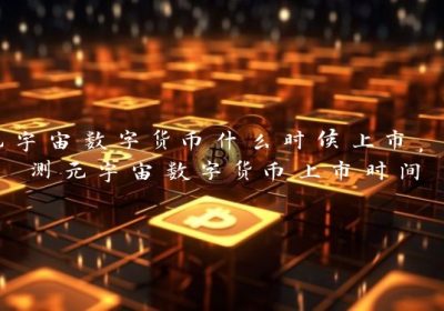 元宇宙数字货币什么时候上市，预测元宇宙数字货币上市时间