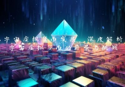 元宇宙虚拟货币发展，深度解析元宇宙虚拟货币的前景与挑战