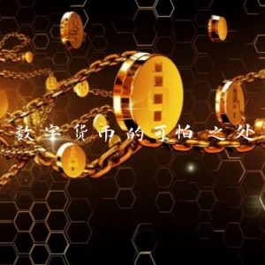 数字货币的可怕之处