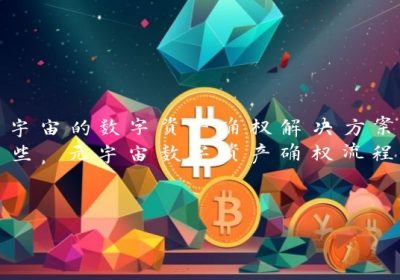元宇宙的数字资产确权解决方案有哪些，元宇宙数字资产确权流程详解