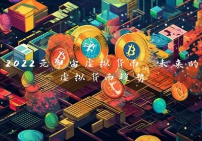 2022元宇宙虚拟货币，未来的虚拟货币趋势