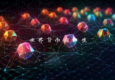 世界货币有哪些
