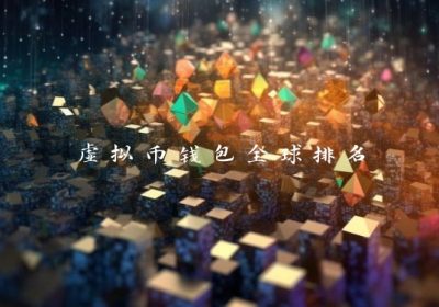 虚拟币钱包全球排名