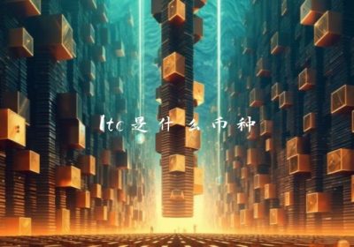 ltc是什么币种