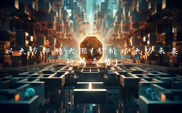以太坊即将大涨（分析以太坊未来行情走势）