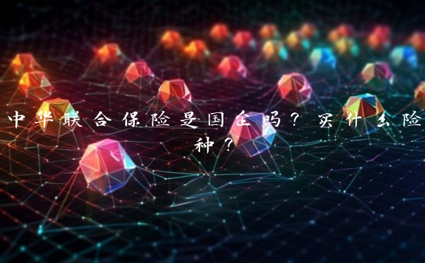 中华联合保险是国企吗？买什么险种？