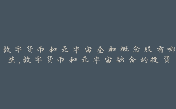 数字货币和元宇宙叠加概念股有哪些,数字货币和元宇宙融合的投资机会