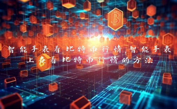 智能手表看比特币行情,智能手表上查看比特币行情的方法