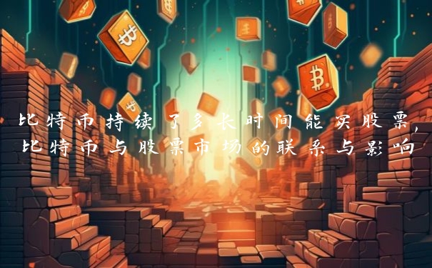 比特币持续了多长时间能买股票,比特币与股票市场的联系与影响