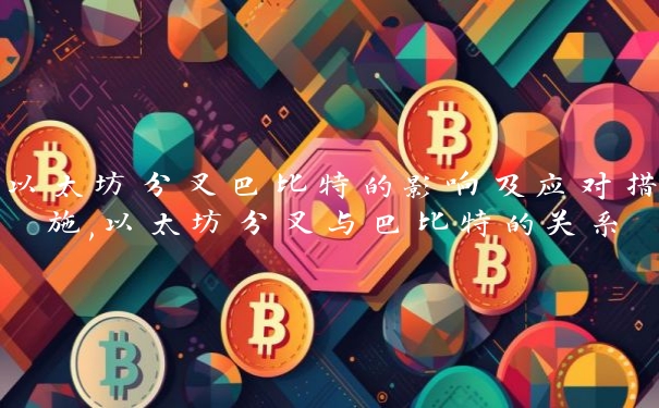 以太坊分叉巴比特的影响及应对措施,以太坊分叉与巴比特的关系