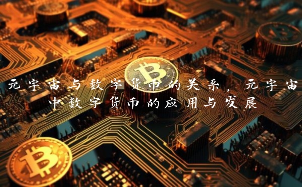 元宇宙与数字货币的关系，元宇宙中数字货币的应用与发展