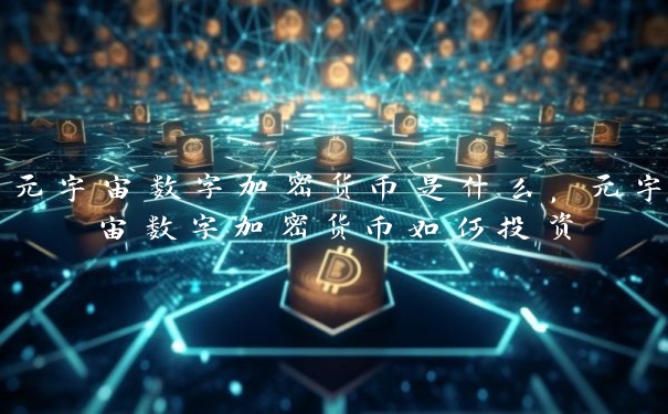 元宇宙数字加密货币是什么，元宇宙数字加密货币如何投资