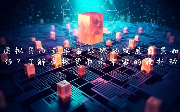 虚拟货币元宇宙板块的发展前景如何？了解虚拟货币元宇宙的最新动态
