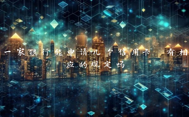 一家银行能申请几个信用卡 有相应的规定吗