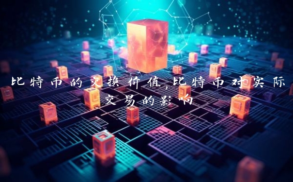 比特币的交换价值,比特币对实际交易的影响