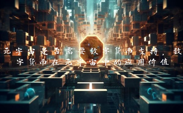 元宇宙是否需要数字货币支持，数字货币在元宇宙中的应用价值