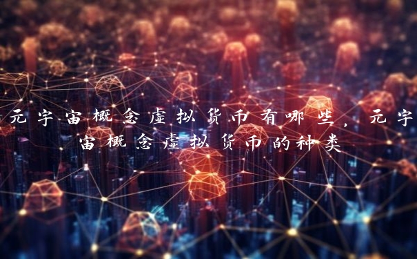 元宇宙概念虚拟货币有哪些，元宇宙概念虚拟货币的种类