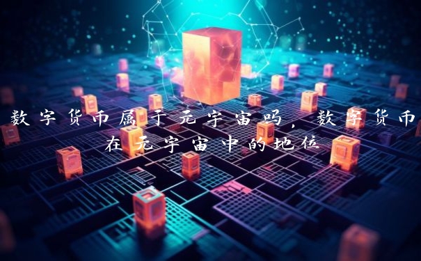 数字货币属于元宇宙吗，数字货币在元宇宙中的地位