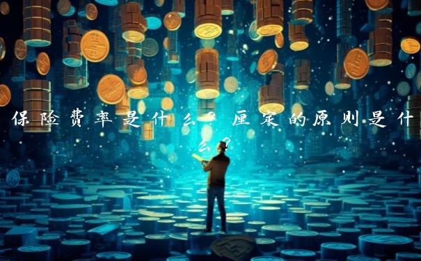 保险费率是什么？厘定的原则是什么？