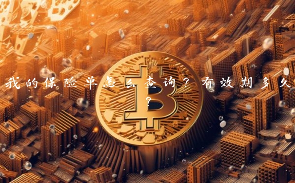 我的保险单怎么查询？有效期多久？