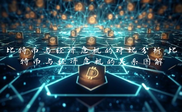比特币与经济危机的对比分析,比特币与经济危机的关系图解