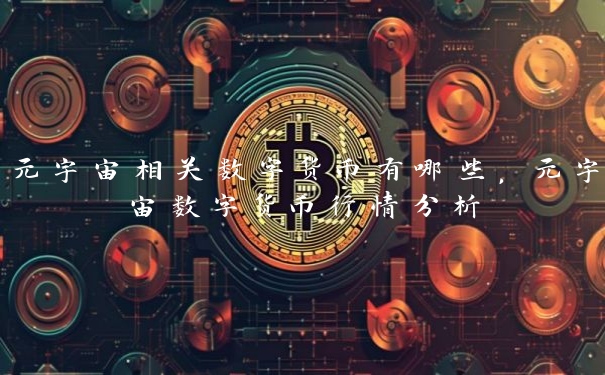 元宇宙相关数字货币有哪些，元宇宙数字货币行情分析