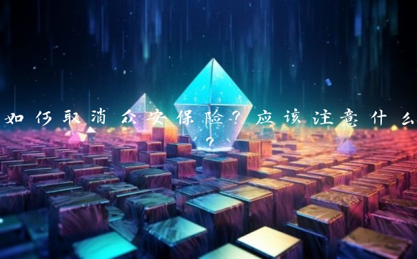 如何取消众安保险？应该注意什么？
