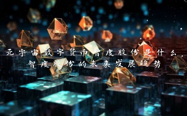 元宇宙数字货币智度股份是什么，智度股份的未来发展趋势