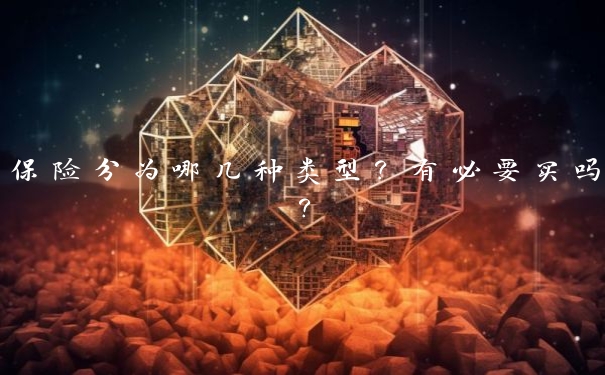 保险分为哪几种类型？有必要买吗？