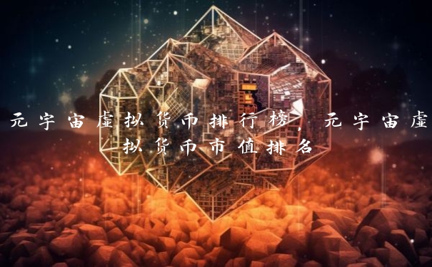 元宇宙虚拟货币排行榜，元宇宙虚拟货币市值排名