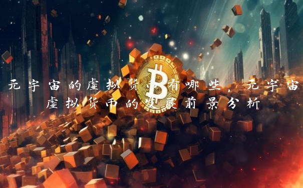 元宇宙的虚拟货币有哪些，元宇宙虚拟货币的发展前景分析